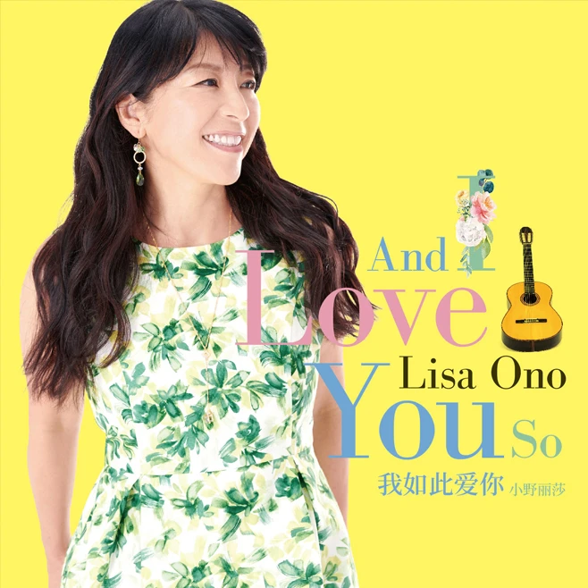 小野丽莎《我如此爱你And I Love You So》CD专辑 “波萨诺瓦女神”
