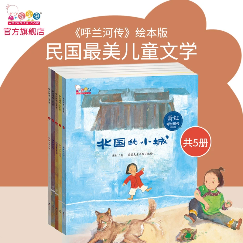 WAIWT 6岁+ 呼兰河传绘本版（全5册）