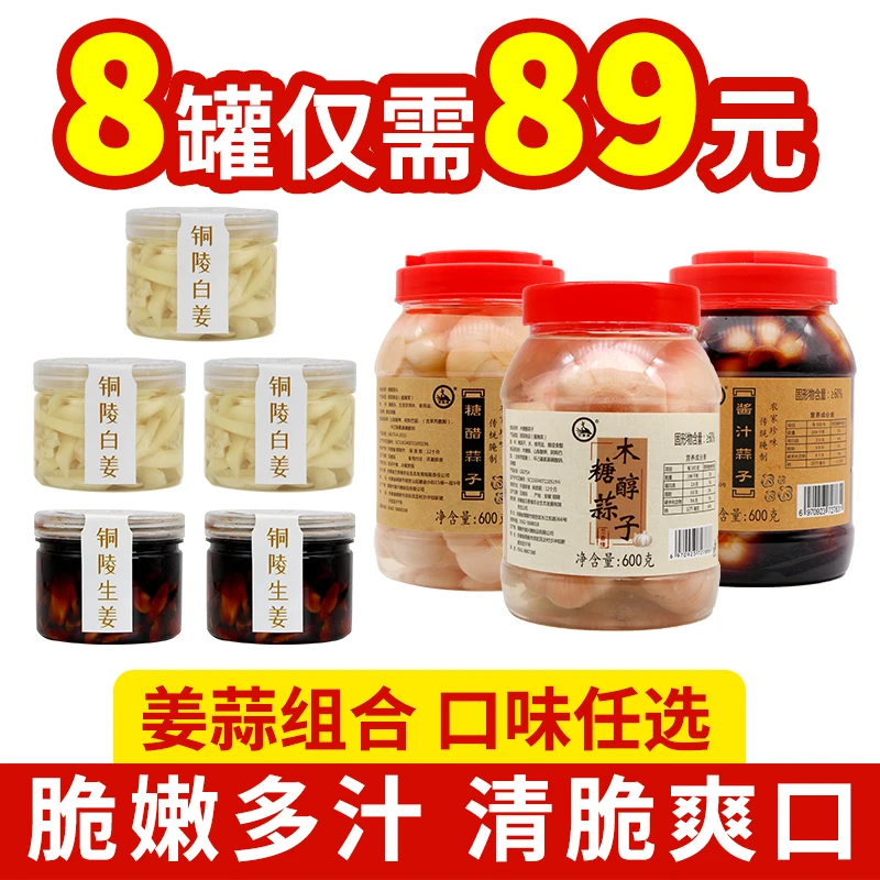 铜陵特产白姜醋泡姜糖蒜酱蒜木糖醇大蒜共3050g