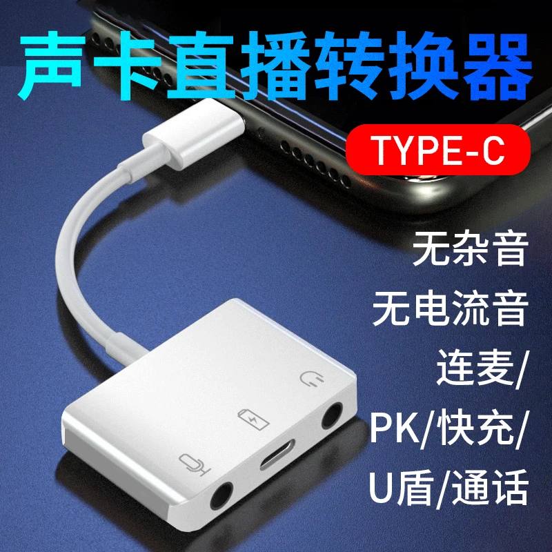 配耐直播一号声卡转换头器充电听歌iPhone连麦PK适用苹果华为手机