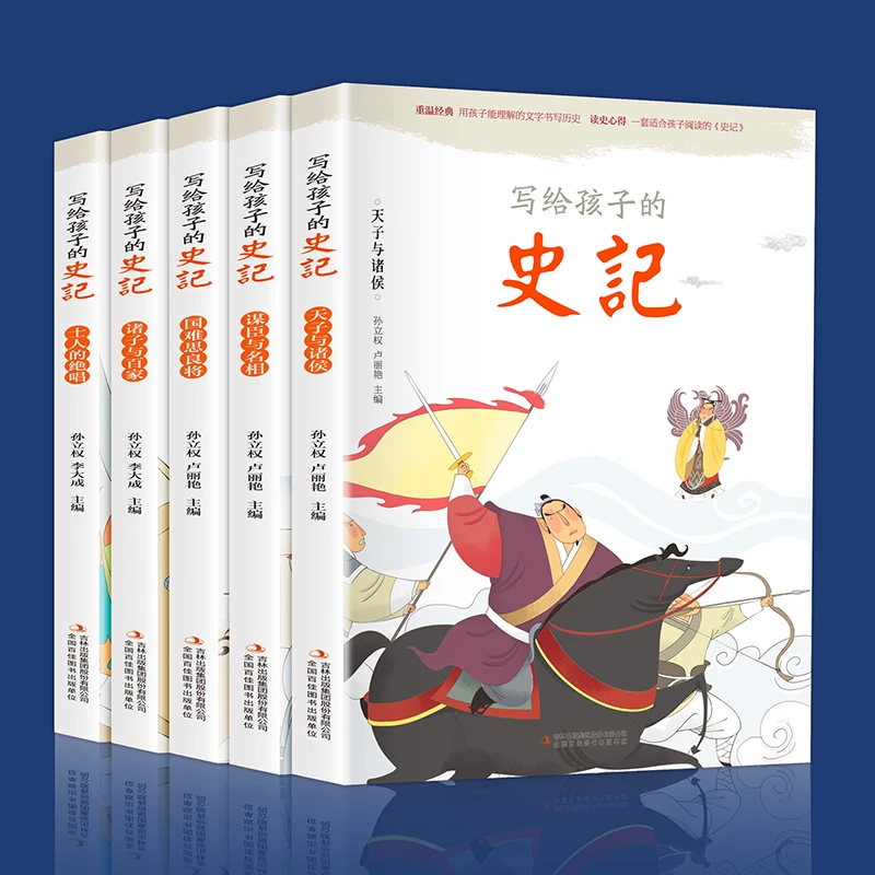 写给孩子的史记 彩图注音 趣说中国历史上下五千年课外书籍