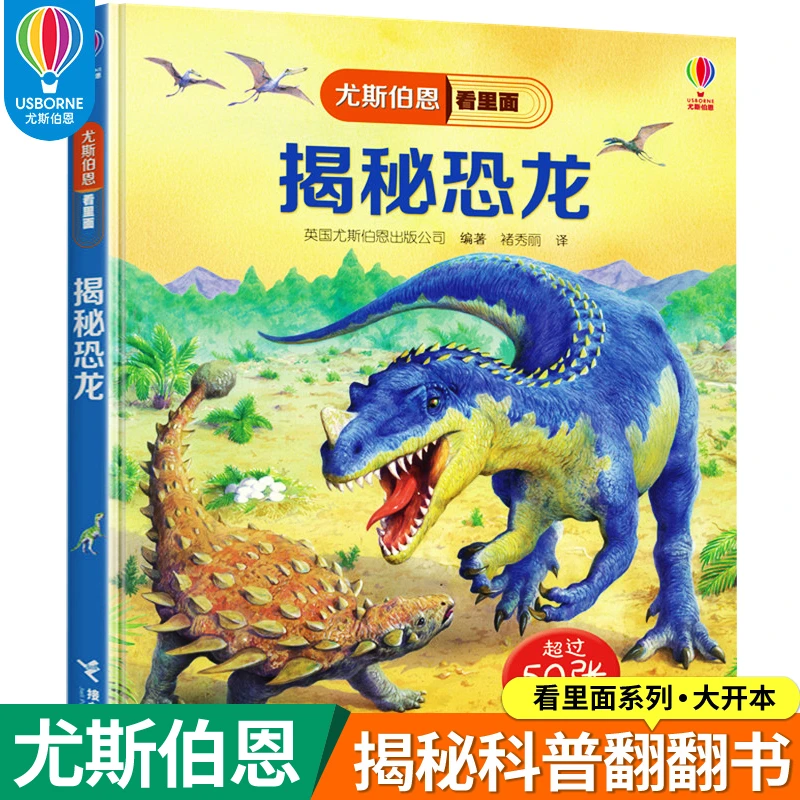 揭秘恐龙尤斯伯恩揭秘系列儿童3D立体翻翻书3-6-9岁趣味阅读