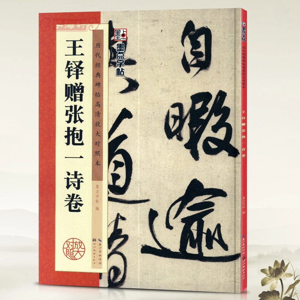 王铎赠张抱一诗卷历代碑帖高清放大对照本墨点行书草书毛笔字帖书