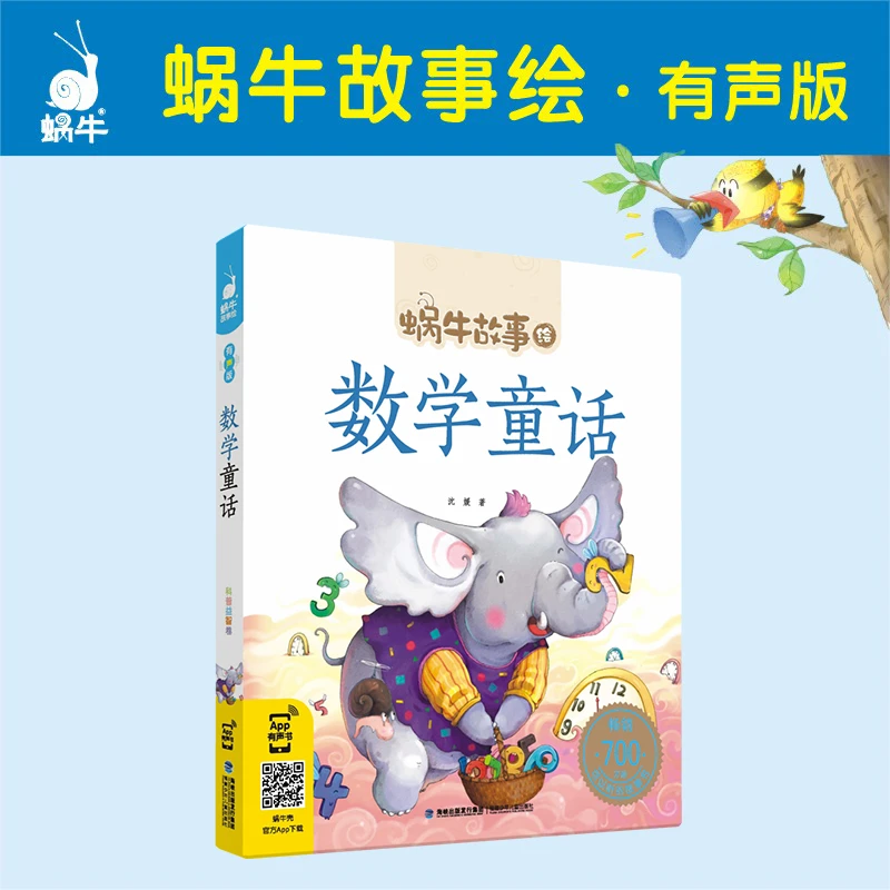 【数学童话】故事绘-全彩注音有声伴读幼儿启蒙故事阅读6-12岁正版