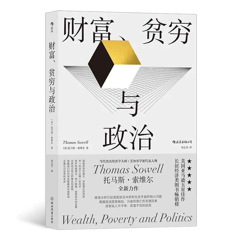 财富 贫穷与政治 当代杰出经济学大师 托马斯·索维尔全新力作
