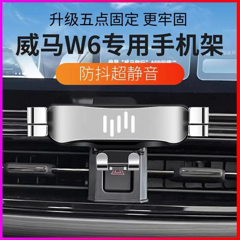 适用于威马W6汽车专用车载手机支架新能源导航架卡扣式改装内饰品