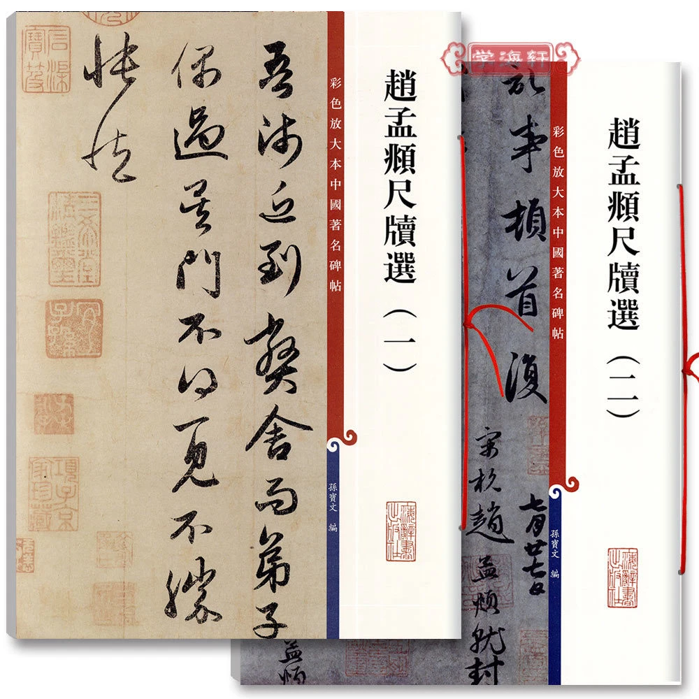 共2本赵孟頫尺牍选12彩色放大本中国著名碑帖繁体旁注孙宝文赵体
