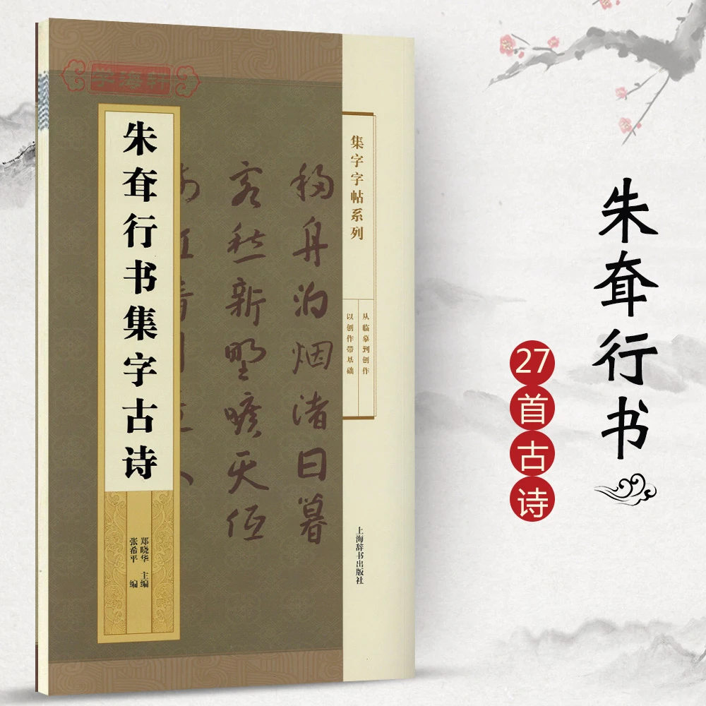 朱耷行书集字古诗集字系列简体旁注郑晓华八大山人行书毛笔字帖书