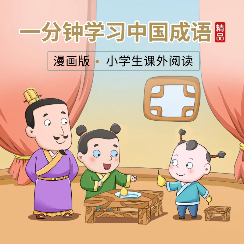 成语2米画卷注音版成语故事小学生版
