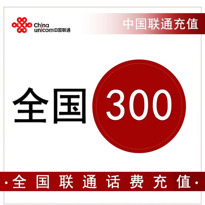 话费充值-河北联通300元手机话费充值