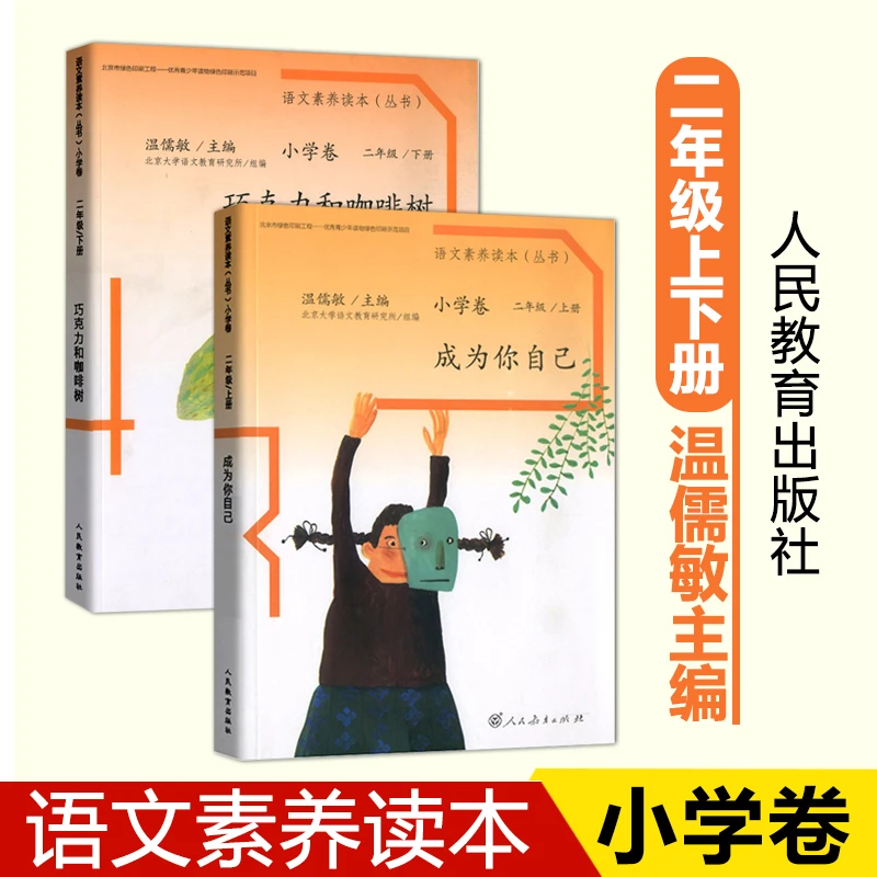 正版包邮语文素养读本2二年级上下册成为你自己 巧克力和咖啡树