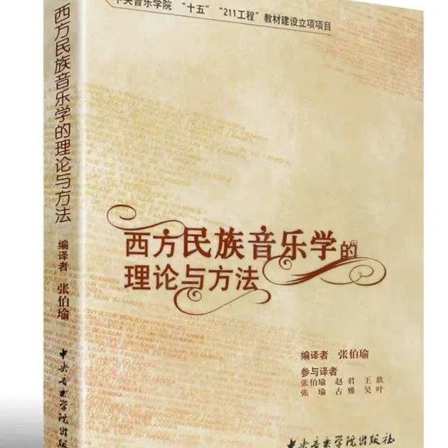 西方民族音乐学的理论与方法