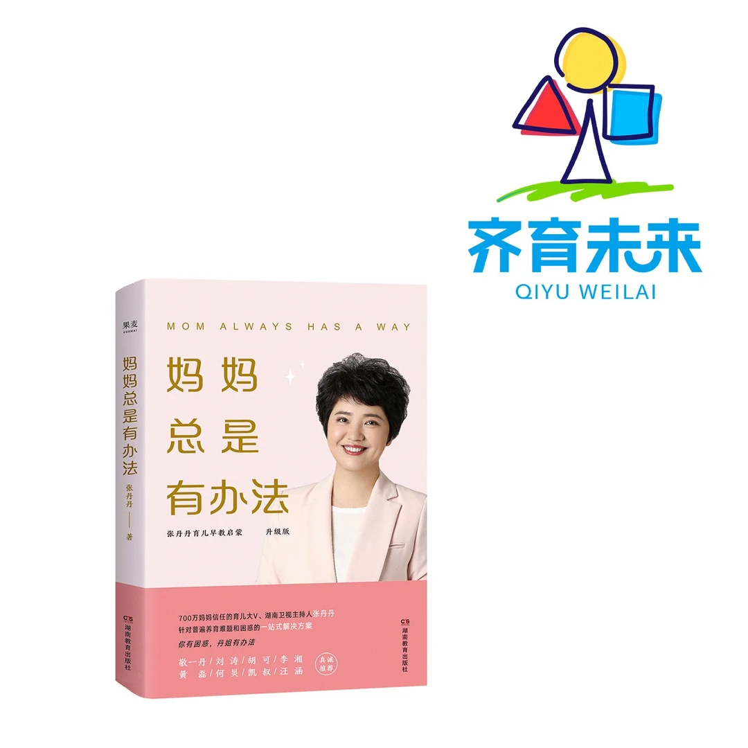 妈妈总是有办法： 张丹丹育儿早教启蒙（升级版）