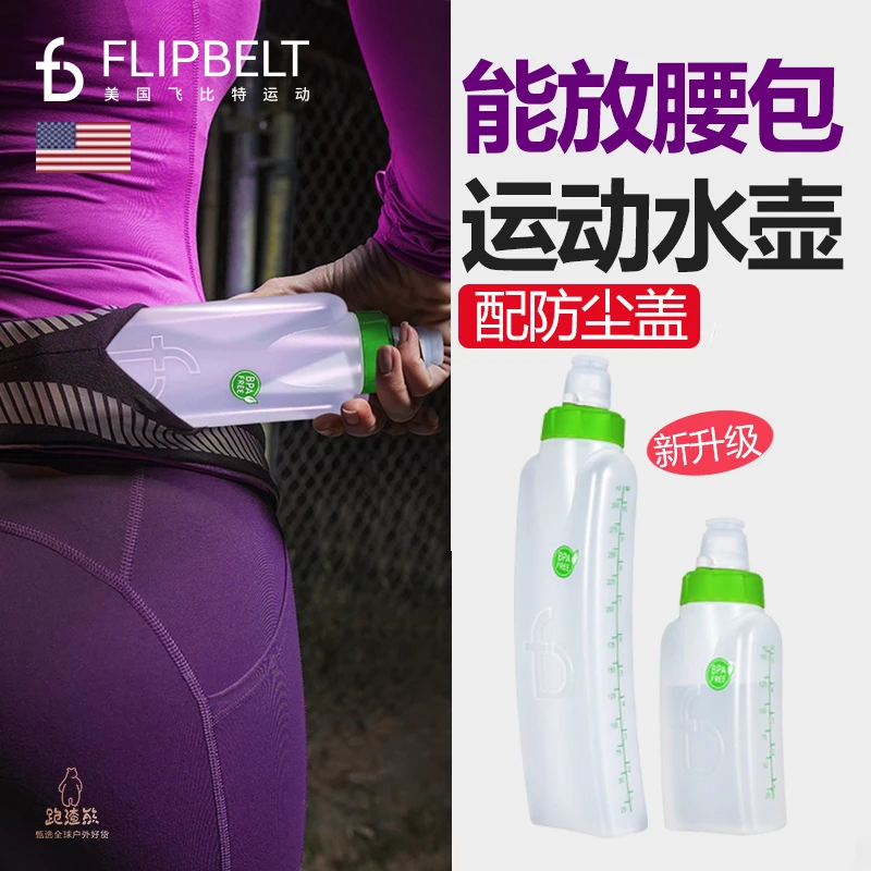 美国Flipbelt飞比特腰包运动型水壶轻便跑步户外无味大容量水杯