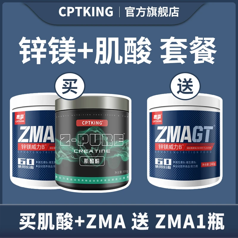 【组合】赛霸高纯肌酸+ZMA套餐 300g+240g成人肌酸粉锌镁力量吸收