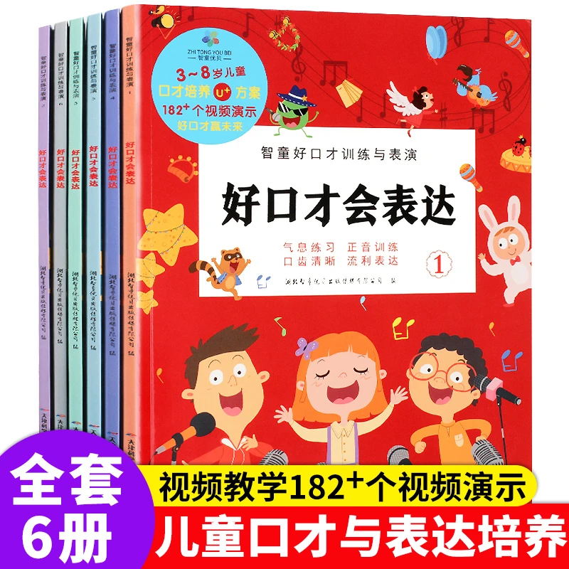 6册好口才训练 3-8岁儿童口才培养 182+个视频演示