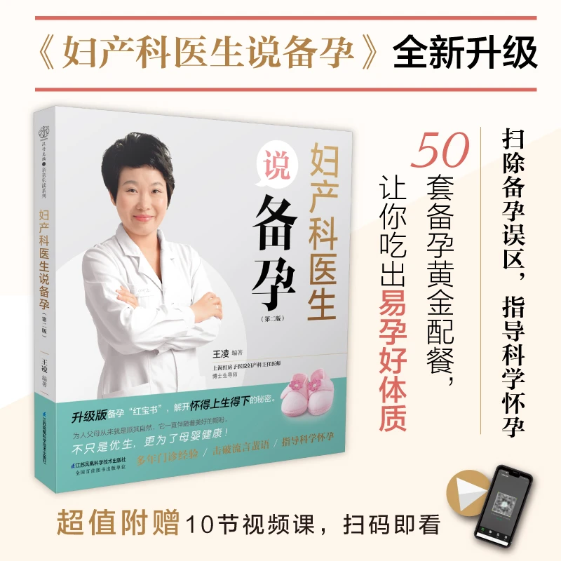 妇产科医生说备孕(第二版) 孕前准备备孕书 备孕书籍孕妇百科