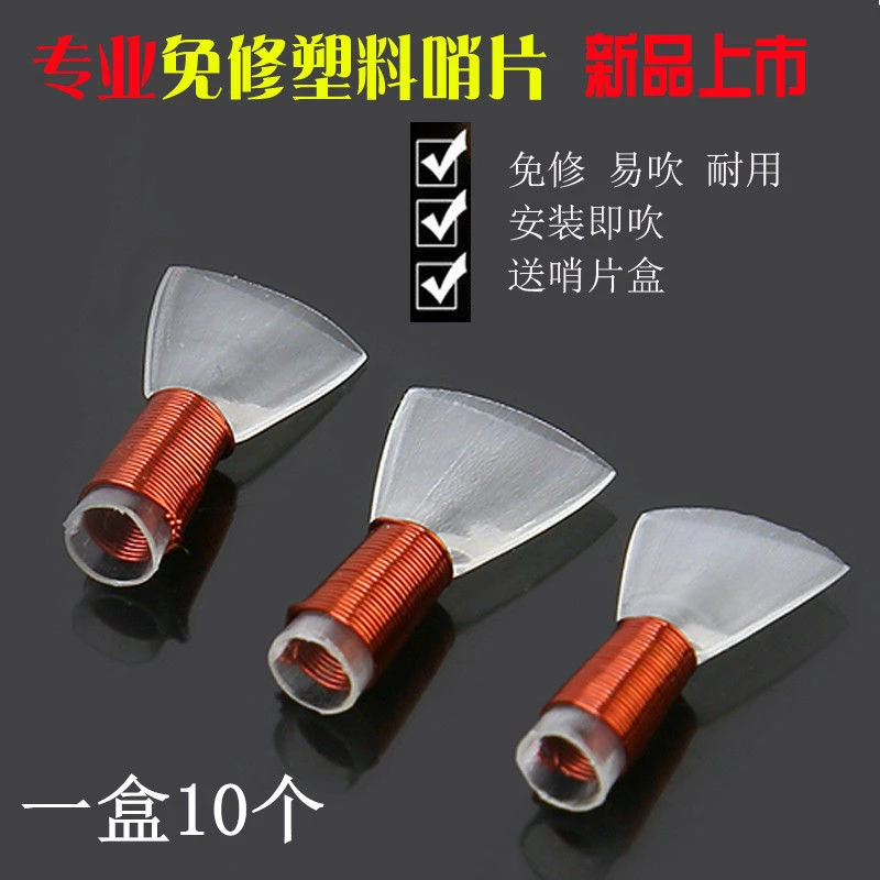 唢呐专业哨片塑料哨子塑料免修哨片好吹省力 专业塑料哨子 免修哨