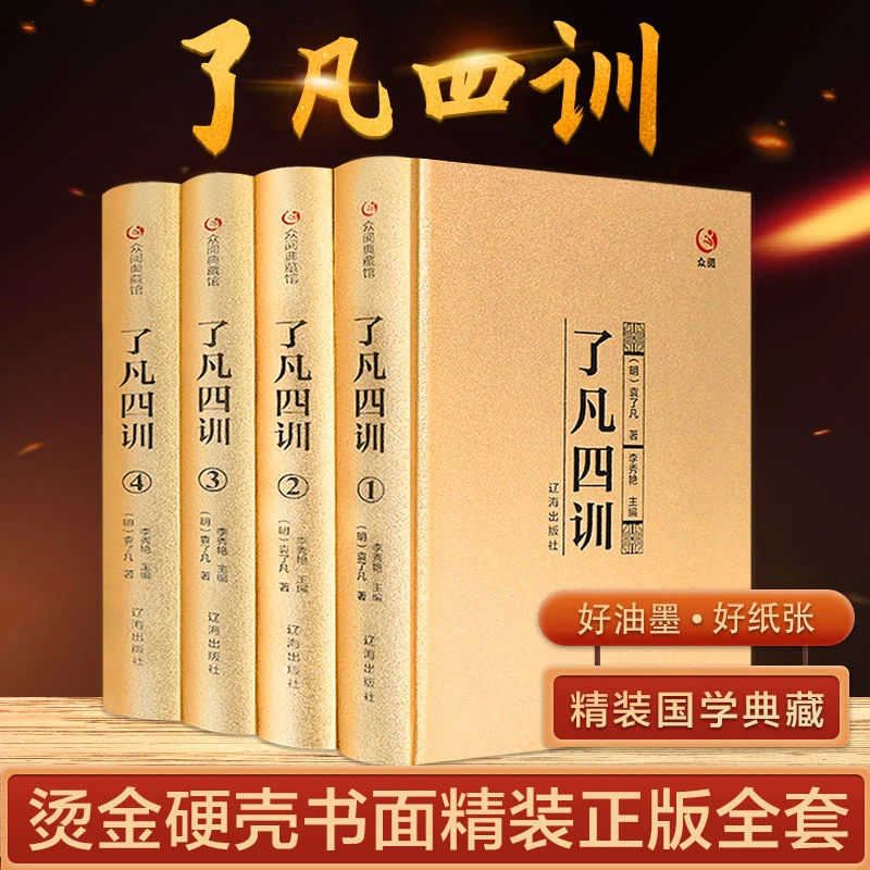 【臻选】了凡四训 硬壳金色磨砂 带插盒四册逆天改命原著珍藏-S