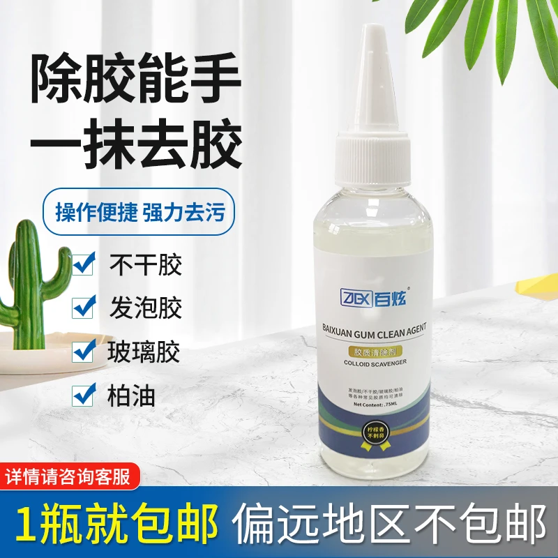 百炫除胶剂汽车玻璃家用去胶广告纸清洗剂胶布清除剂不干胶去除剂
