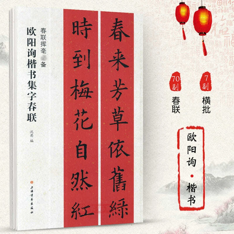 欧阳询楷书集字春联 毛笔欧体楷书碑帖书法上下联 上海书画出版社