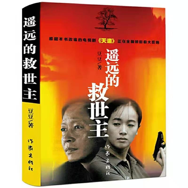 【观山】遥远的救世主 豆豆著 热播电视剧《天道》作家出版社