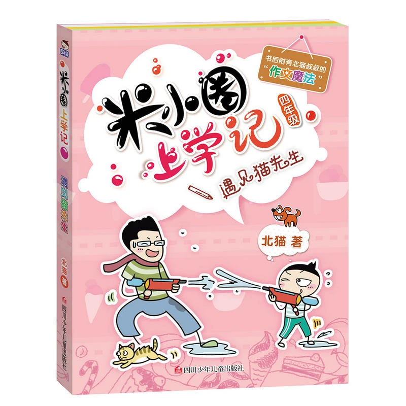 【当当】米小圈上学记(四年级)遇见猫先生开学好书