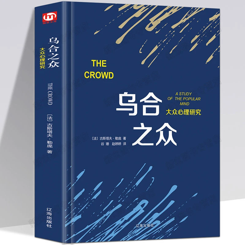 乌合之众大众心理研究勒庞书心理学书籍