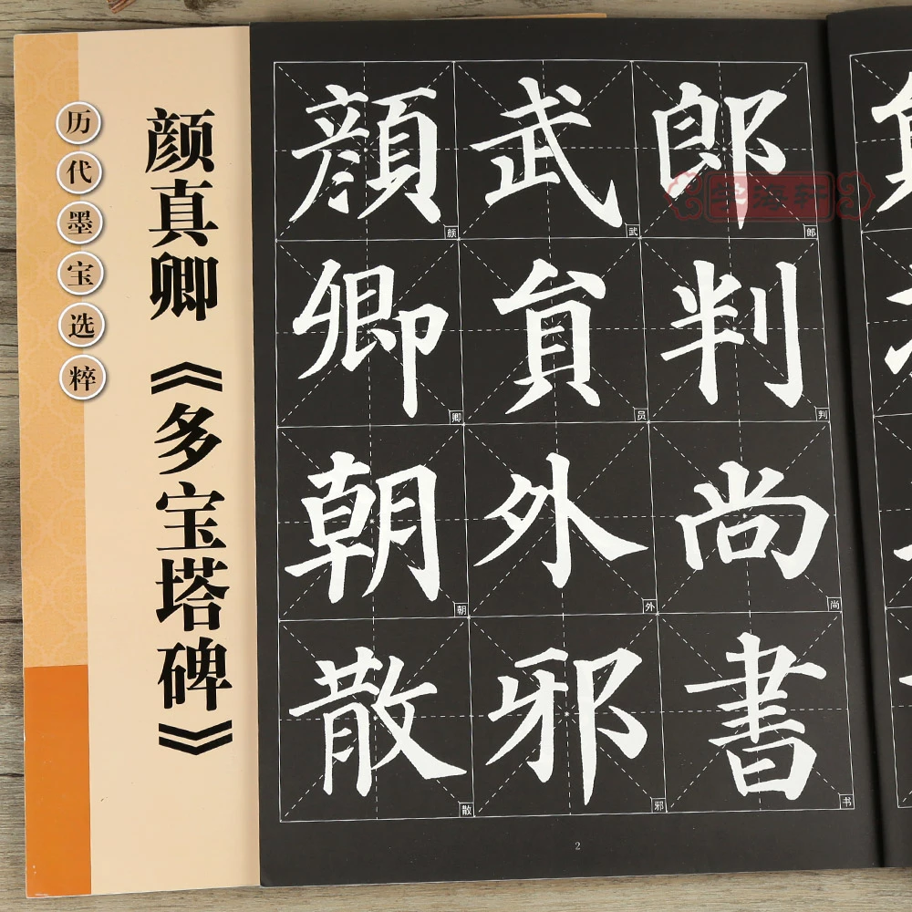 颜真卿多宝塔碑放大修复版黑底白字大8开米字格字简体标注颜体楷