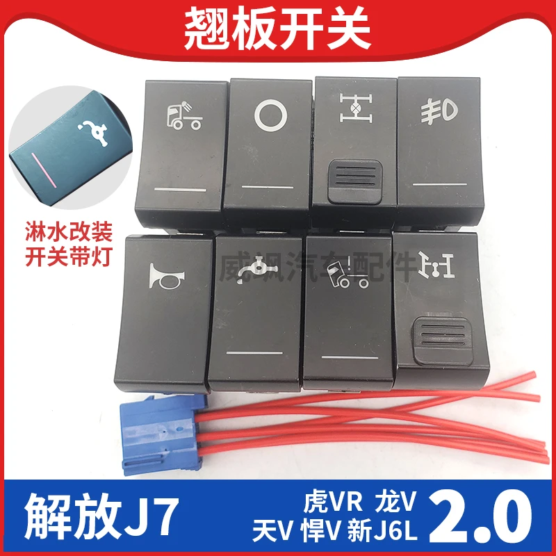 解放新款龙v天v2.0 虎vR翘板开关雾灯翻转电源喇叭J7改装淋水开关