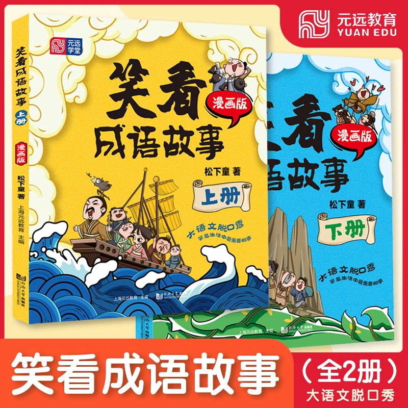 【元远教育】笑看成语故事(上册+下册)小学生课外读物 轻松学成语