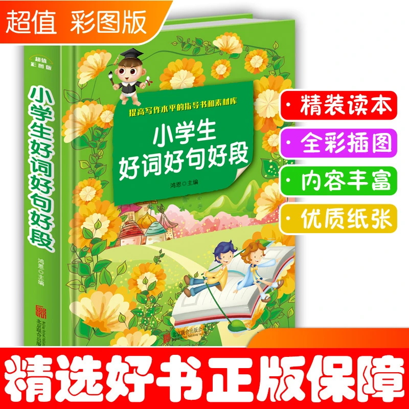 【精装】小学生好词好句好段大全集 好词佳句摘抄书