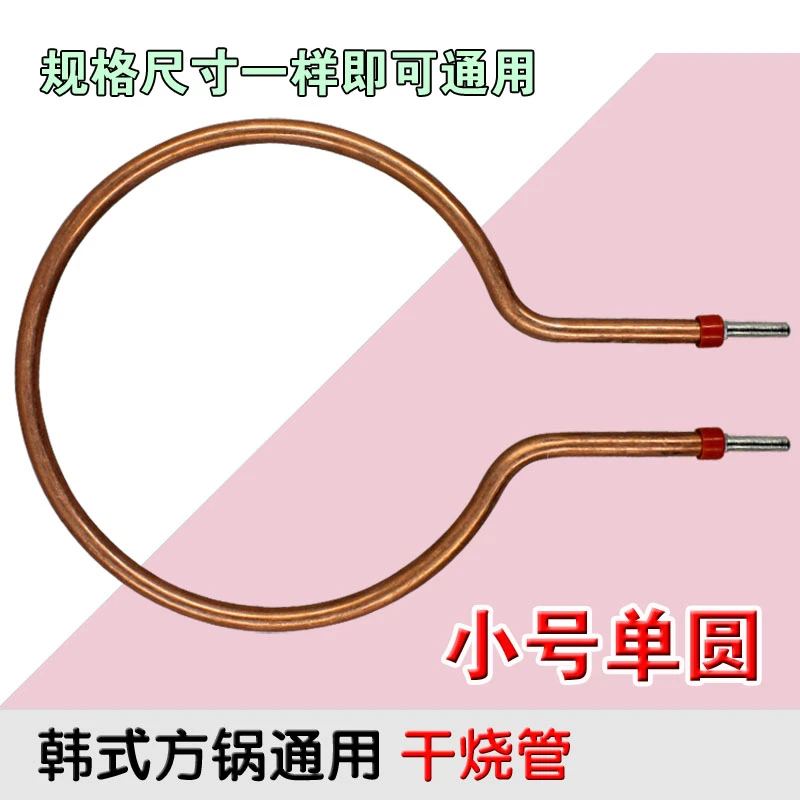 包邮韩式方锅干烧加热管电烤锅电火锅发热管干烧管电热管小号单圆