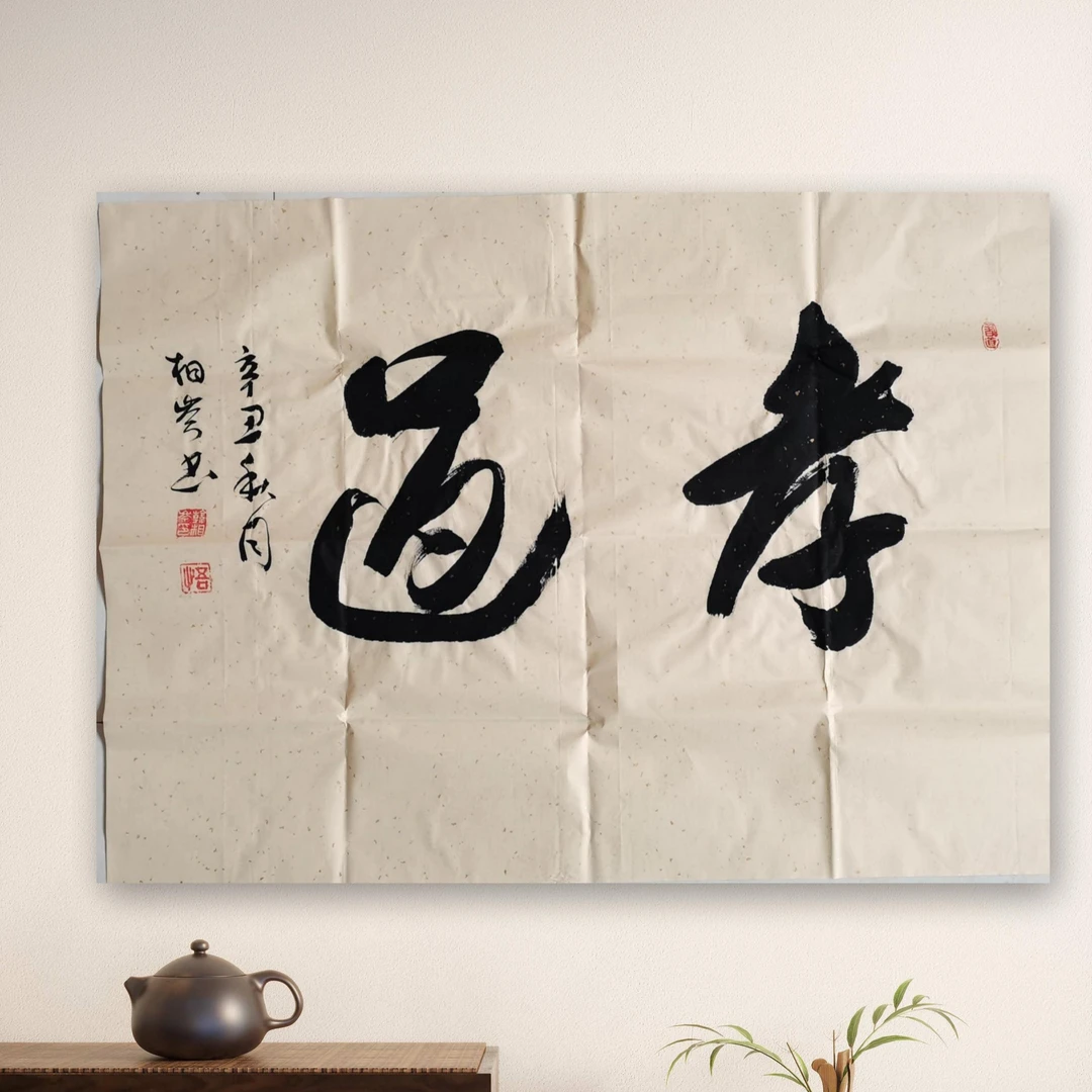 韩相岑书法作品,孝道行书四尺