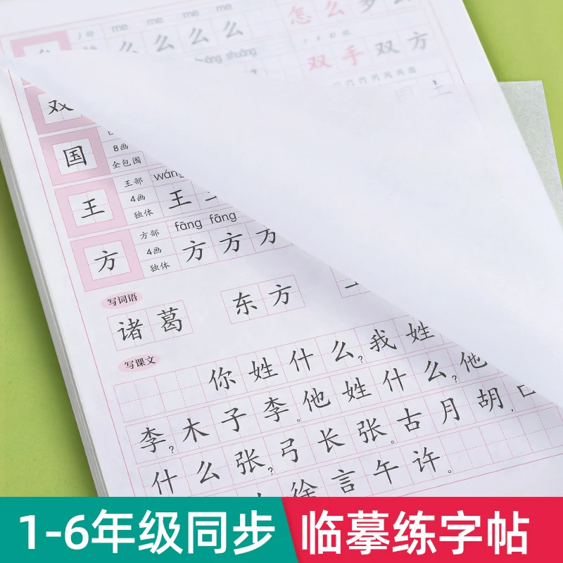 一年级二年级上册下册语文同步临摹字帖 人教版三四五六年级X伍