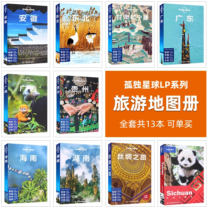 孤独星球LP系列旅游地图册分省地图册传统新鲜风景精美旅行骑车
