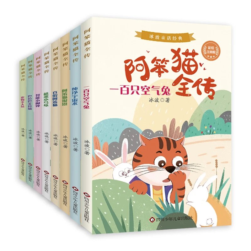 冰波童话孩童经典阅读系列书目阿笨猫全传8册