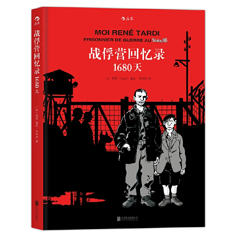 【瑕疵】战俘营回忆录：1680天 父辈的回忆 苦中作乐的黑色幽默
