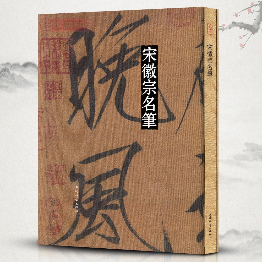 宋徽宗名笔赵佶瘦金体毛笔字帖真书草书千字文秾芳诗闺中秋月诗夏