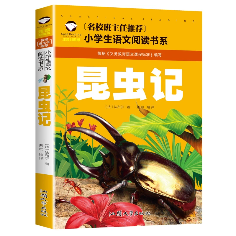 昆虫记 彩图注音小学生一二三年级课外阅读书籍 昆虫记彩图注音
