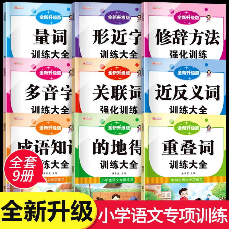 小学生字词句专项强化训练关联词语地得标点符号用法近义词反义词