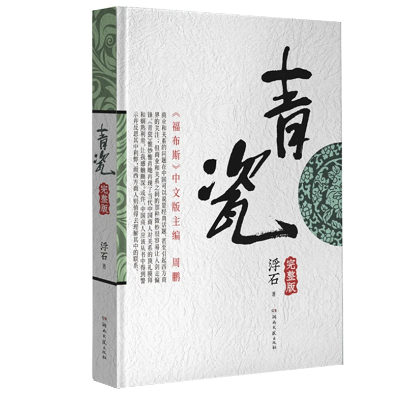 瑕疵 浮石《青瓷》“某场现形记”“社会关系手册”