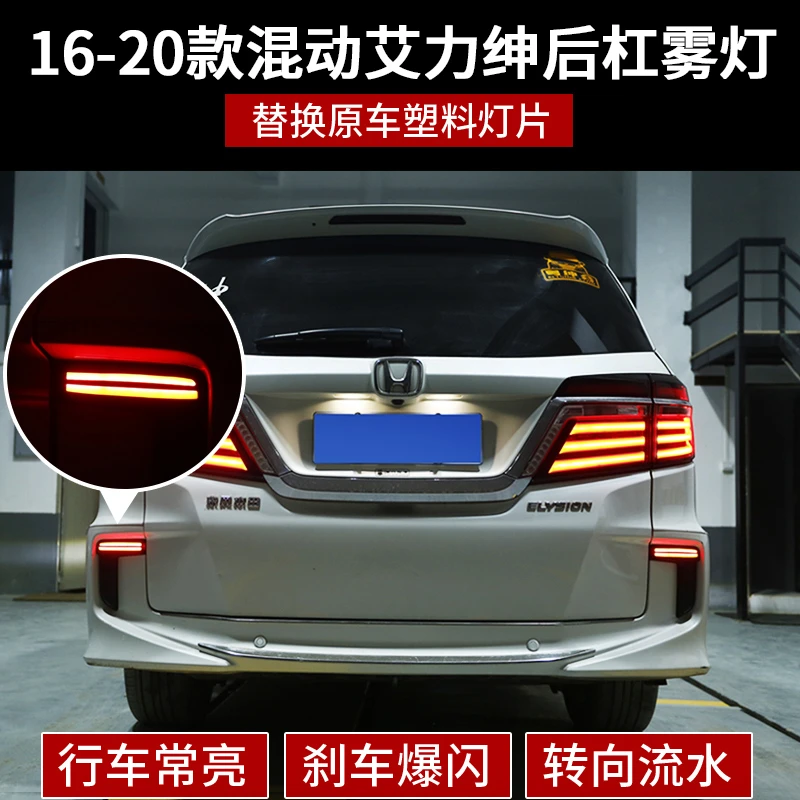 适用16-19款艾力绅后杠雾灯本田艾力绅混动专用后杠灯刹车灯装饰