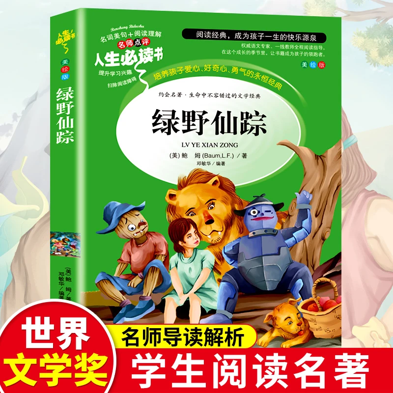 绿野仙踪正版书小学生课外阅读书籍三四五六年级课外书必读推荐