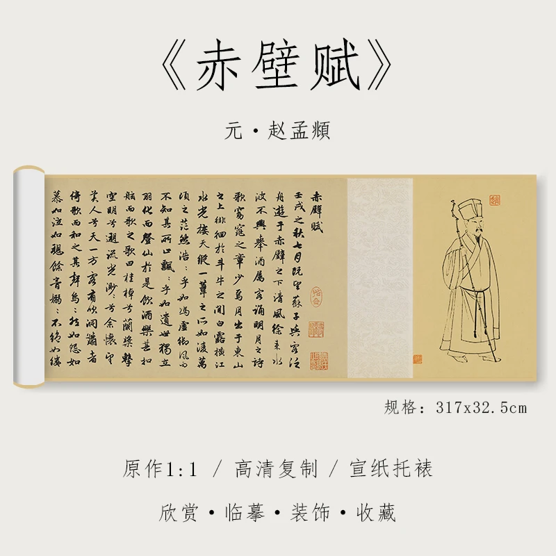 元 赵孟頫 《赤壁赋》1:1真迹高清复制品宣纸微喷行书精裱手卷