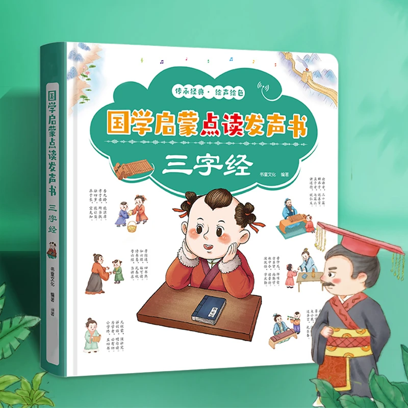 宝宝会说话的国学启蒙点读发声书三字经幼儿童早教有声学习机玩具