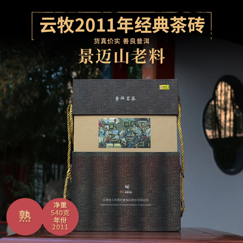 【6003*9B（熟茶）白皮书】云牧 2011年景迈山普洱茶砖540g