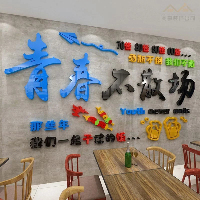 网红烧烤肉店墙面创意装饰贴纸亚克力3d立体火锅店饭店背景墙布置
