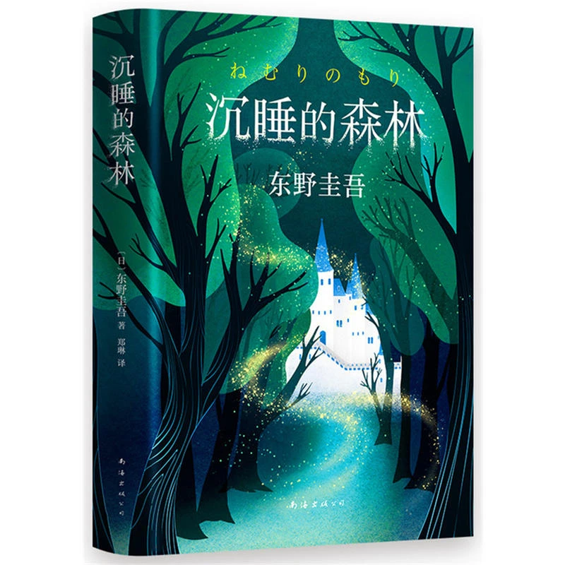 【当当】东野圭吾：沉睡的森林