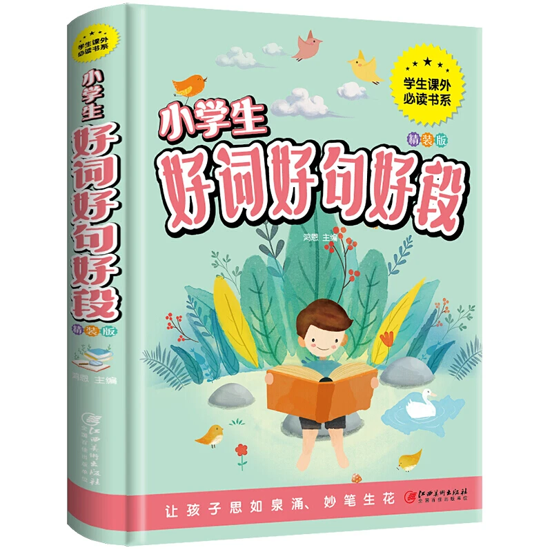 【推荐3-8岁】小学生好词好句好段 全彩图注音精装版 课外阅读